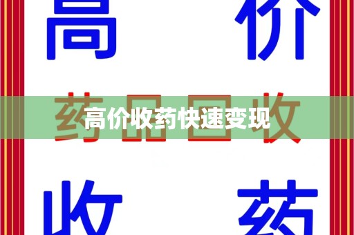 苏州高价收药快速变现