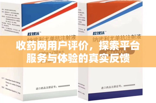 苏州收药网用户评价，探索平台服务与体验的真实反馈
