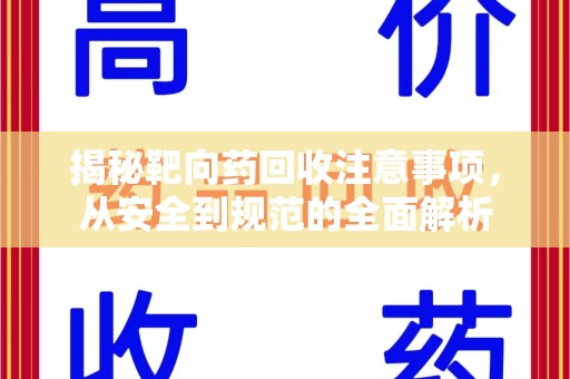 苏州揭秘靶向药回收注意事项，从安全到规范的全面解析