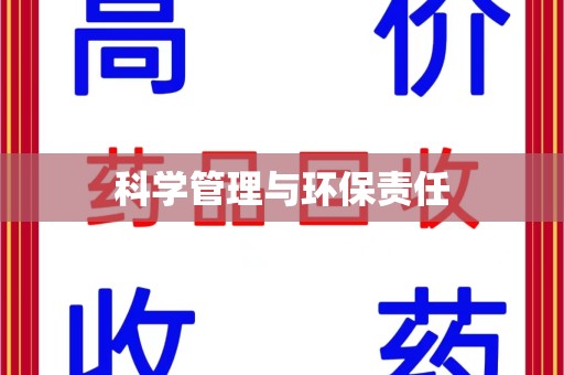 苏州科学管理与环保责任