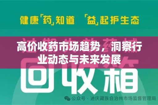 苏州高价收药市场趋势，洞察行业动态与未来发展