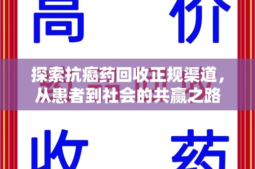 苏州探索抗癌药回收正规渠道，从患者到社会的共赢之路