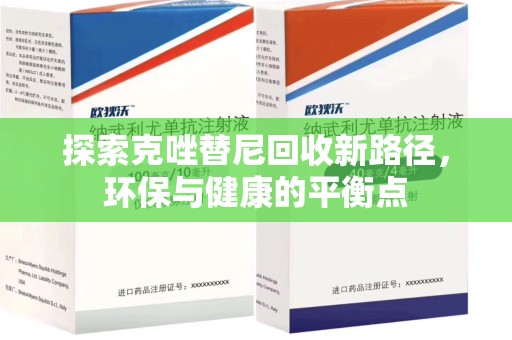 苏州探索克唑替尼回收新路径，环保与健康的平衡点