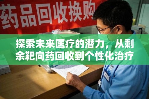苏州探索未来医疗的潜力，从剩余靶向药回收到个性化治疗