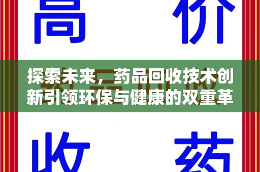 苏州探索未来，药品回收技术创新引领环保与健康的双重革命