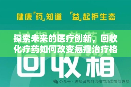 苏州探索未来的医疗创新，回收化疗药如何改变癌症治疗格局