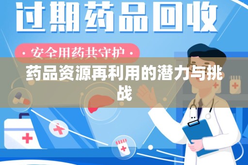 苏州药品资源再利用的潜力与挑战