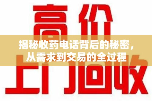 苏州揭秘收药电话背后的秘密，从需求到交易的全过程