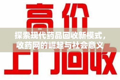 苏州探索现代药品回收新模式，收药网的崛起与社会意义