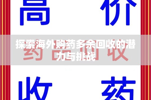 苏州探索海外购药多余回收的潜力与挑战