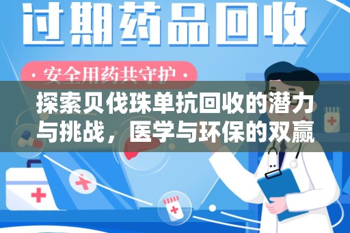 苏州探索贝伐珠单抗回收的潜力与挑战，医学与环保的双赢之路