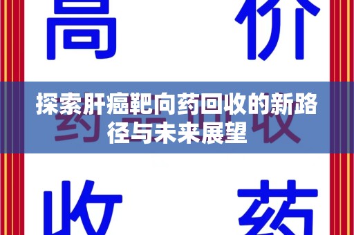 苏州探索肝癌靶向药回收的新路径与未来展望
