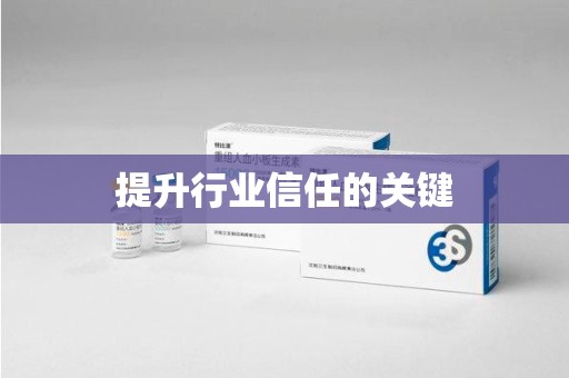 苏州提升行业信任的关键