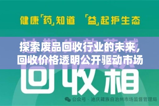 苏州探索废品回收行业的未来，回收价格透明公开驱动市场新变革
