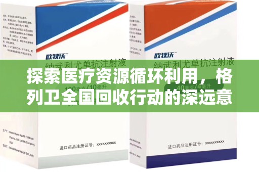 苏州探索医疗资源循环利用，格列卫全国回收行动的深远意义