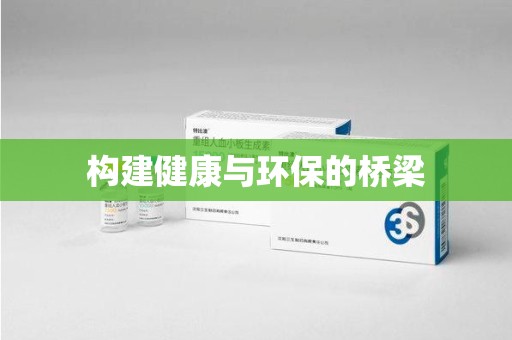苏州构建健康与环保的桥梁