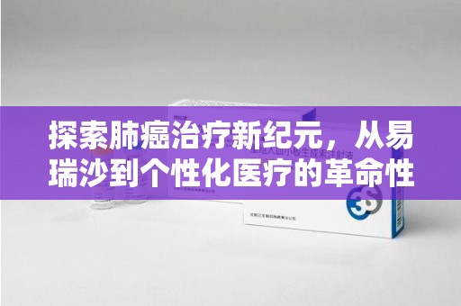 苏州探索肺癌治疗新纪元，从易瑞沙到个性化医疗的革命性转变