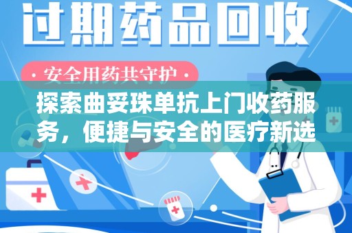 苏州探索曲妥珠单抗上门收药服务，便捷与安全的医疗新选择