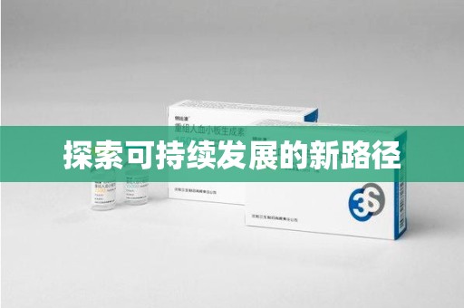 苏州探索可持续发展的新路径
