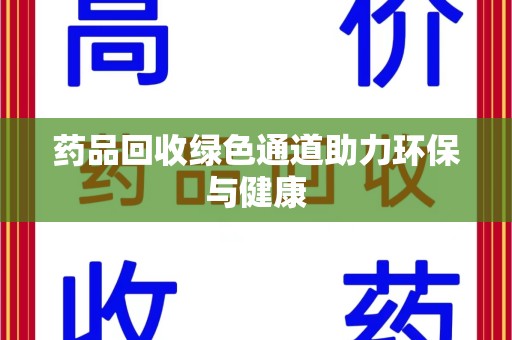 苏州药品回收绿色通道助力环保与健康