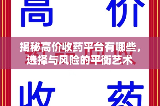 苏州揭秘高价收药平台有哪些，选择与风险的平衡艺术