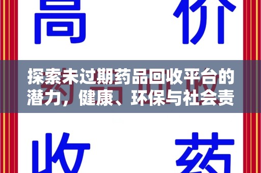 苏州探索未过期药品回收平台的潜力，健康、环保与社会责任