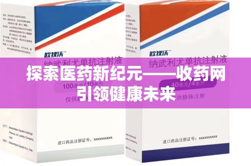 苏州探索医药新纪元——收药网引领健康未来