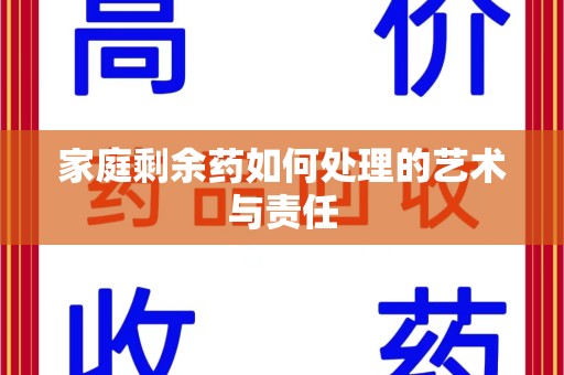 苏州家庭剩余药如何处理的艺术与责任