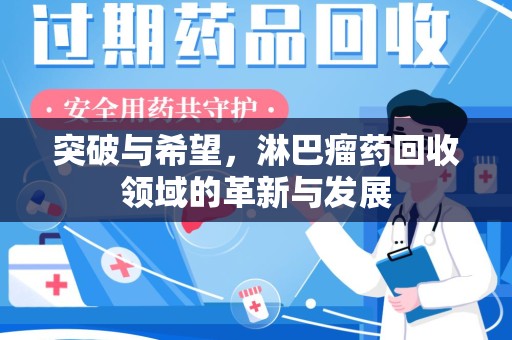 苏州突破与希望，淋巴瘤药回收领域的革新与发展