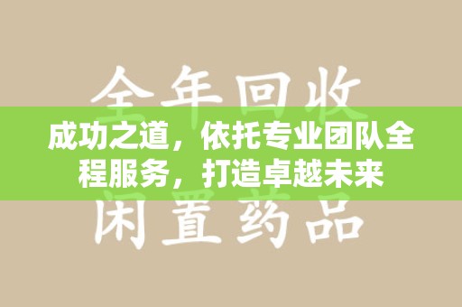 苏州成功之道，依托专业团队全程服务，打造卓越未来
