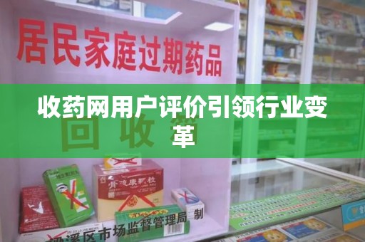 苏州收药网用户评价引领行业变革