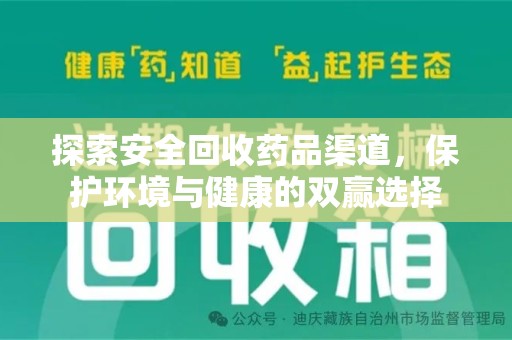 苏州探索安全回收药品渠道，保护环境与健康的双赢选择