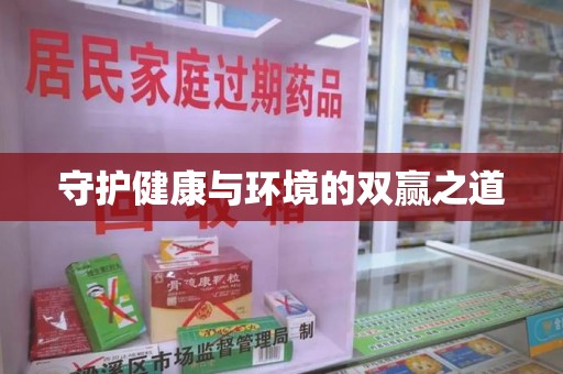 苏州守护健康与环境的双赢之道