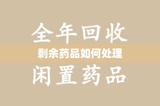 苏州剩余药品如何处理