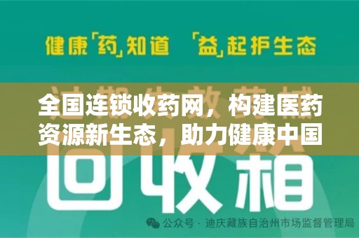 苏州全国连锁收药网，构建医药资源新生态，助力健康中国