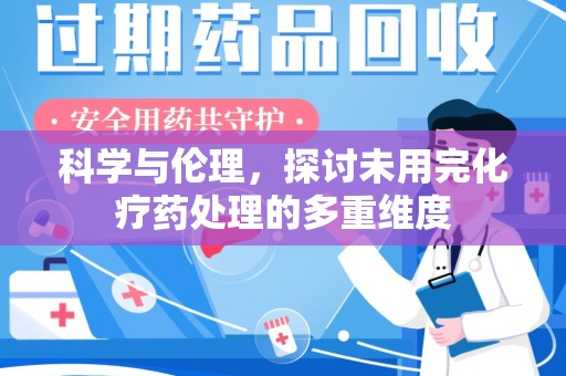 苏州科学与伦理，探讨未用完化疗药处理的多重维度