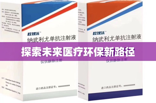 苏州探索未来医疗环保新路径