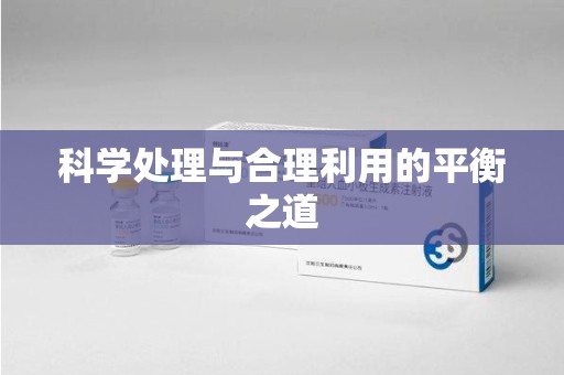 苏州科学处理与合理利用的平衡之道