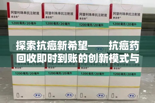 苏州探索抗癌新希望——抗癌药回收即时到账的创新模式与社会价值