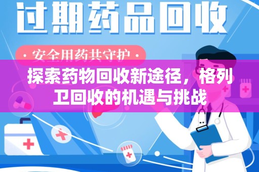 苏州探索药物回收新途径，格列卫回收的机遇与挑战