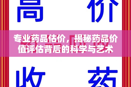 苏州专业药品估价，揭秘药品价值评估背后的科学与艺术