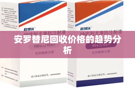 苏州安罗替尼回收价格的趋势分析