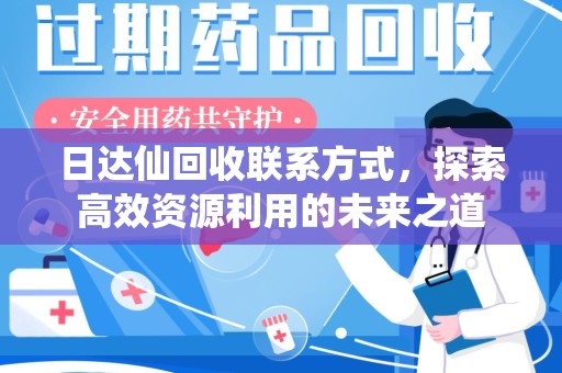 苏州日达仙回收联系方式，探索高效资源利用的未来之道