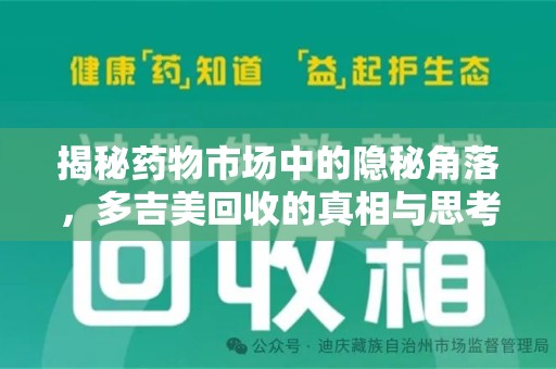 苏州揭秘药物市场中的隐秘角落，多吉美回收的真相与思考