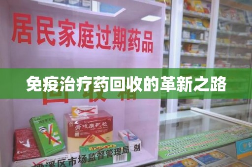 苏州免疫治疗药回收的革新之路