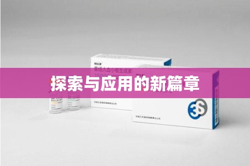 苏州探索与应用的新篇章
