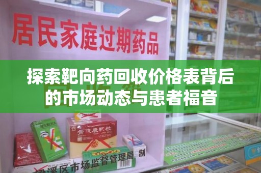 苏州探索靶向药回收价格表背后的市场动态与患者福音