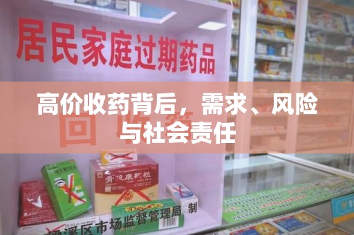苏州高价收药背后，需求、风险与社会责任