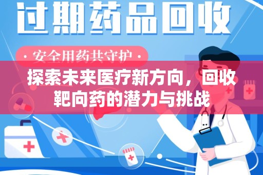 苏州探索未来医疗新方向，回收靶向药的潜力与挑战