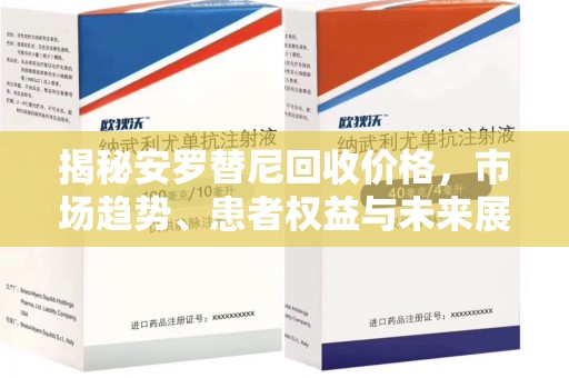 苏州揭秘安罗替尼回收价格，市场趋势、患者权益与未来展望